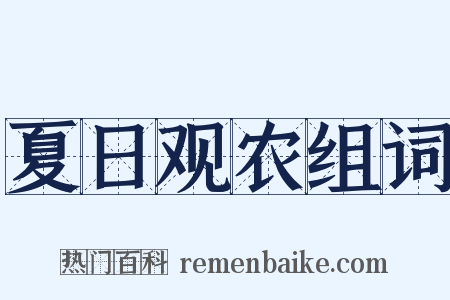 夏日观农组词是什么意思的图片